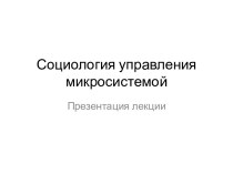 Социология управления микросистемой