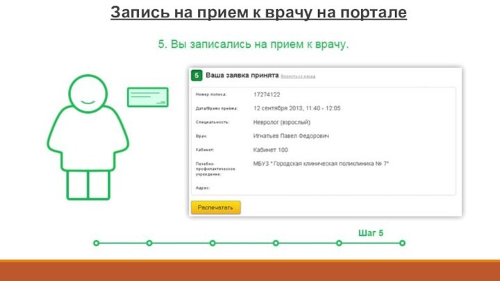 Запись на прием к врачу на портале