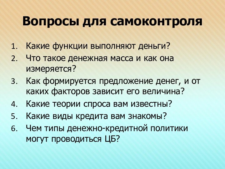 Вопросы для самоконтроляКакие функции выполняют деньги?Что такое денежная масса и как она