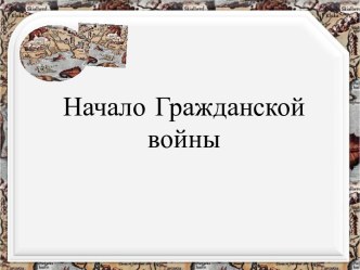 Гражданская война в России-начало