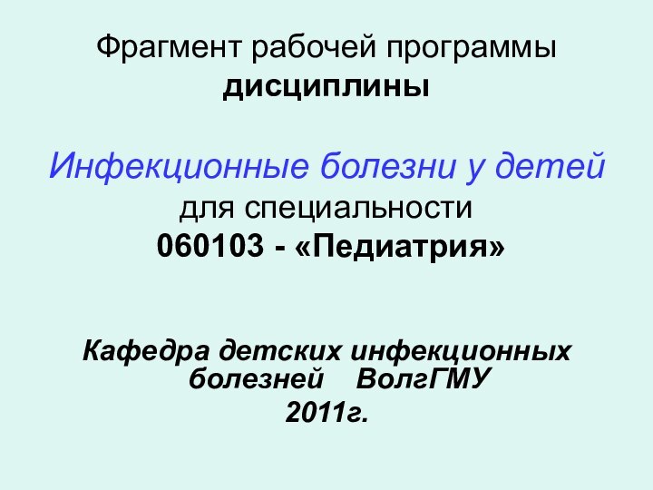 Фрагмент рабочей программы дисциплины  Инфекционные болезни у детей для специальности