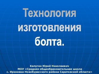 Технология изготовления болта