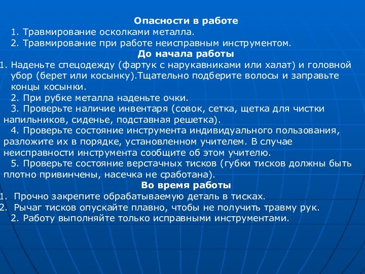 Опасности в работе1. Травмирование осколками металла.2. Травмирование при работе неисправным инструментом.До начала