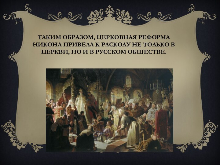 Таким образом, церковная реформа Никона привела к расколу не только в церкви,