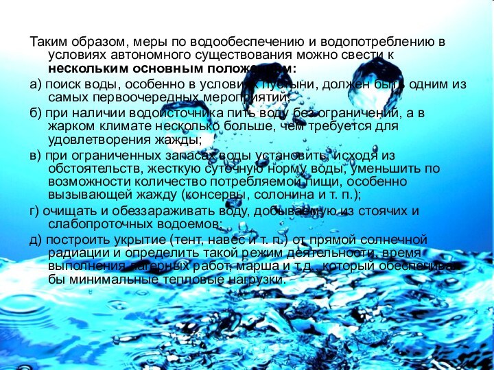 Таким образом, меры по водообеспечению и водопотреблению в условиях автономного существования можно