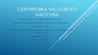 Сортировка числовогомассива