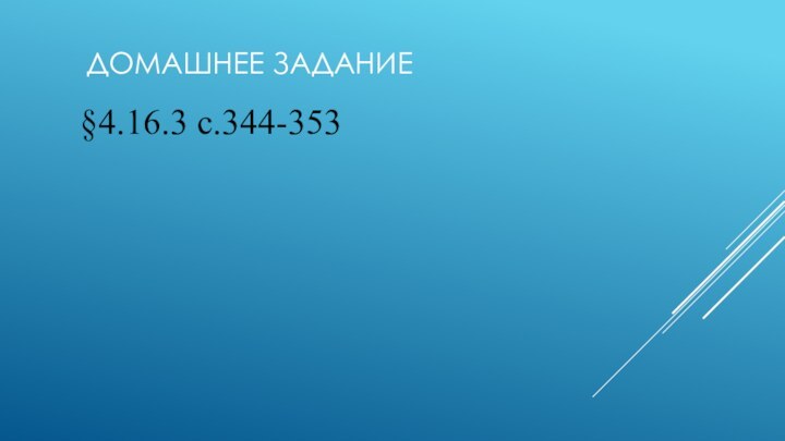 Домашнее задание§4.16.3 с.344-353