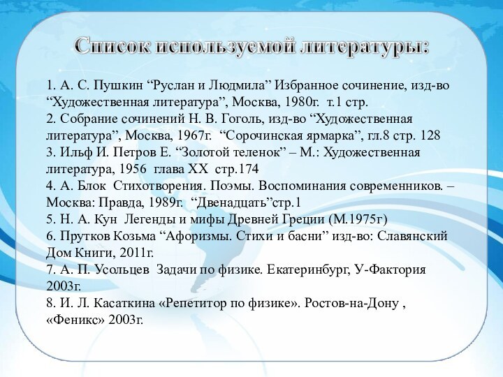 1. А. С. Пушкин “Руслан и Людмила” Избранное сочинение, изд-во  “Художественная