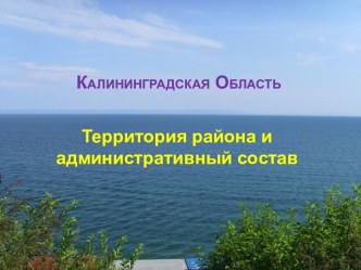 Калининградская Область