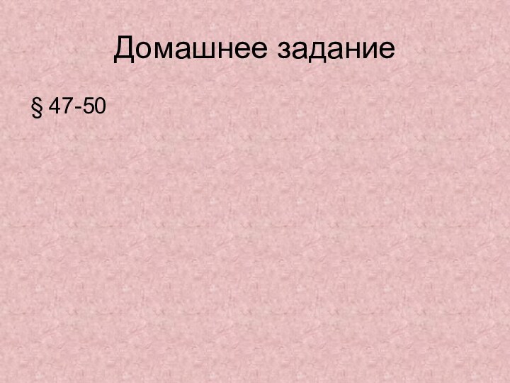 Домашнее задание§ 47-50