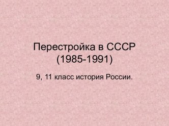 Перестройка в СССР