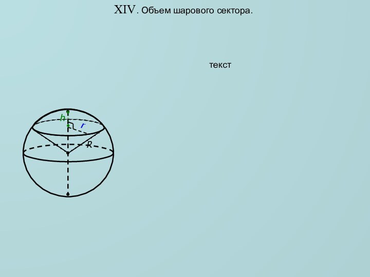 XIV. Объем шарового сектора.текст