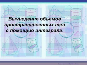 Вычисление объемов пространственных тел с помощью интеграла