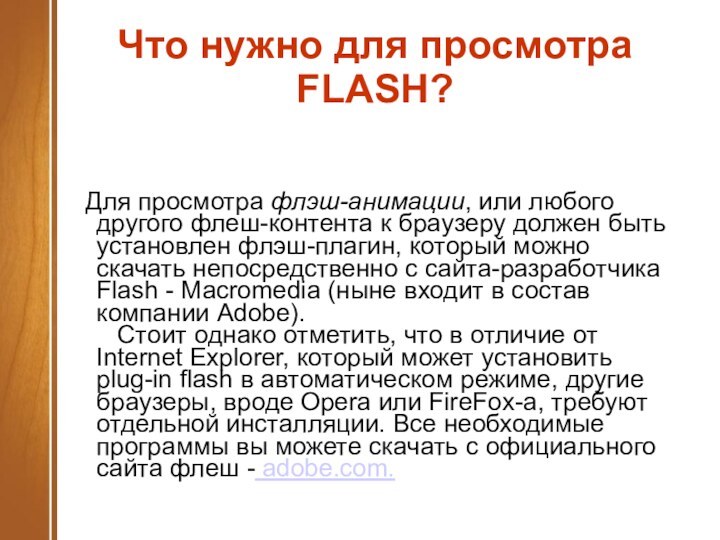 Что нужно для просмотра FLASH?  Для просмотра флэш-анимации, или любого другого флеш-контента к