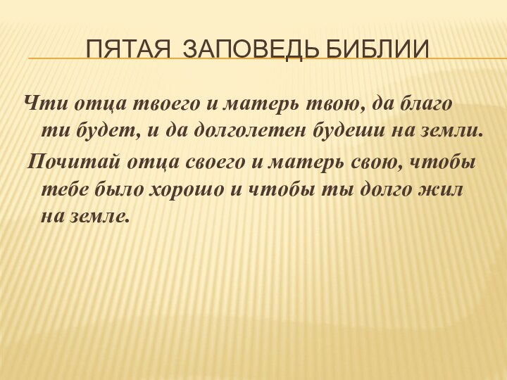 Пятая заповедь БиблииЧти отца твоего и матерь твою, да благо ти будет, и да долголетен будеши на земли.