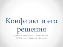 Конфликт и его решения