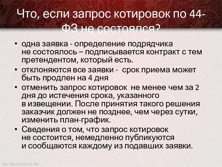 Что, если запрос котировок по 44-ФЗ не состоялся?одна заявка - определение подрядчика не состоялось – подписывается контракт