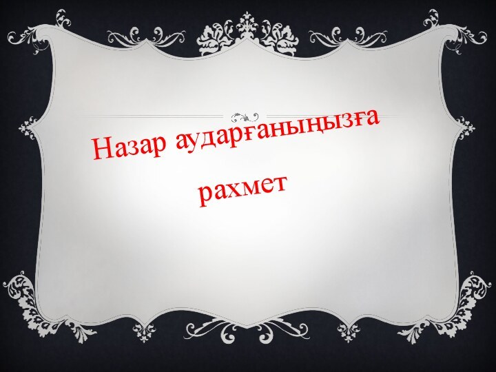 Назар аударғаныңызға рахмет