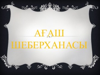 Ағаш шеберханасы