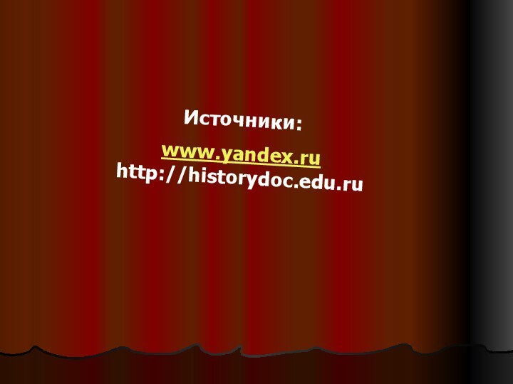 Источники:www.yandex.ru http://historydoc.edu.ru