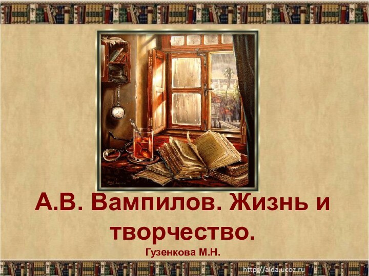 А.В. Вампилов. Жизнь и творчество. Гузенкова М.Н.