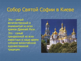 Соборы и храмы Древней Руси