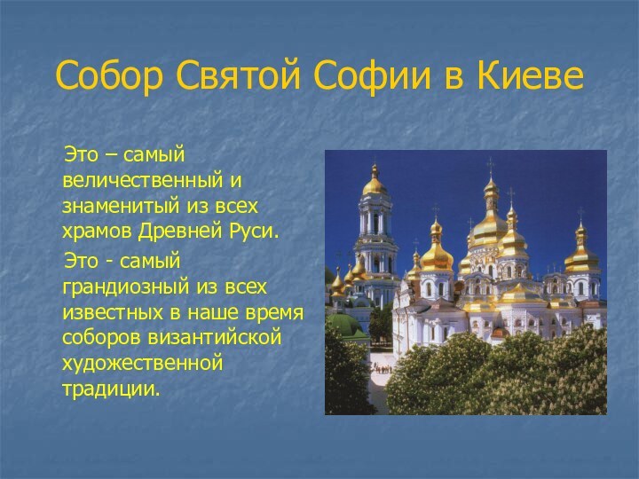 Собор Святой Софии в Киеве  Это – самый величественный и знаменитый