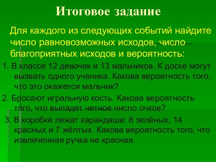 Итоговое задание  Для каждого из следующих событий найдите число равновозможных исходов,