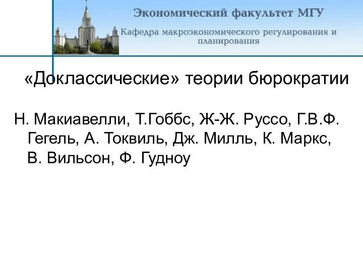 «Доклассические» теории бюрократииН. Макиавелли, Т.Гоббс, Ж-Ж. Руссо, Г.В.Ф. Гегель, А. Токвиль, Дж.