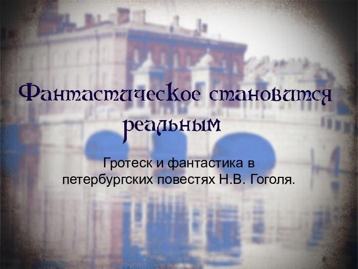 Гротеск и фантастика в петербургских повестях Н.В. Гоголя.