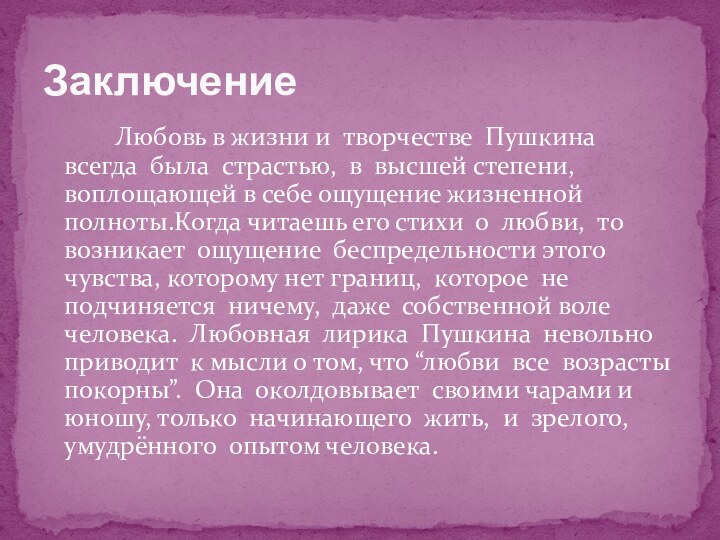 Любовь в жизни и творчестве Пушкина всегда была страстью, в высшей степени,