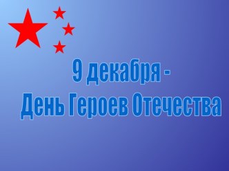 9 декабря - День Героев Отечества