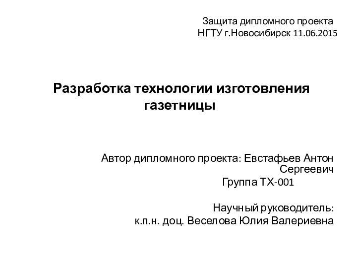 Защита дипломного проекта НГТУ г.Новосибирск 11.06.2015Автор дипломного проекта: Евстафьев Антон Сергеевич