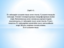 Дәріс1-2.                                                                                                 Ет өнімдерін суықпен өңдеу және сақтау. Суықпен өңдеудің тәсілдері. Төменгі температураның микрофлораның өсуіне әсері, биохимиялық және химиялық проц