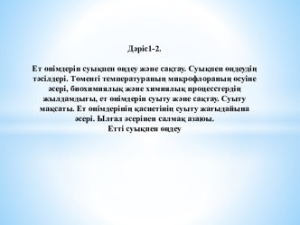 Дәріс1-2.                                                                                                 Ет өнімдерін суықпен өңдеу және сақтау. Суықпен өңдеудің тәсілдері. Төменгі температураның микрофлораның өсуіне әсері, биохимиялық және химиялық проц