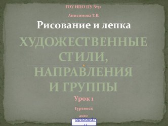 Художественные стили и направления