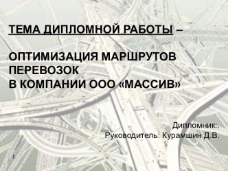 Тема дипломной работы –Оптимизация маршрутов перевозокв компании ООО Массив