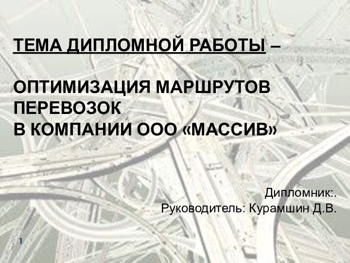 Тема дипломной работы –   Оптимизация маршрутов перевозок  в компании