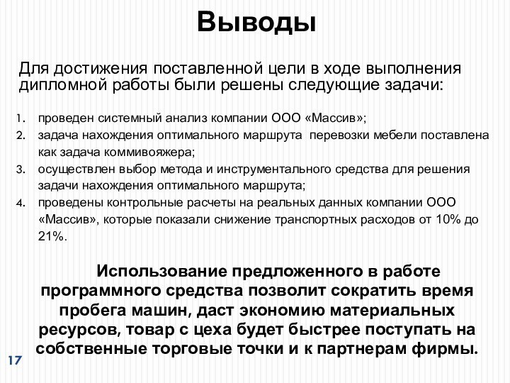 Для достижения поставленной цели в ходе выполнения дипломной работы были решены следующие