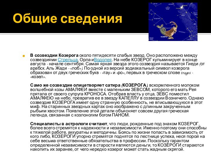 Общие сведения В созвездии Козерога около пятидесяти слабых звезд. Оно расположено между созвездиями Стрельца,