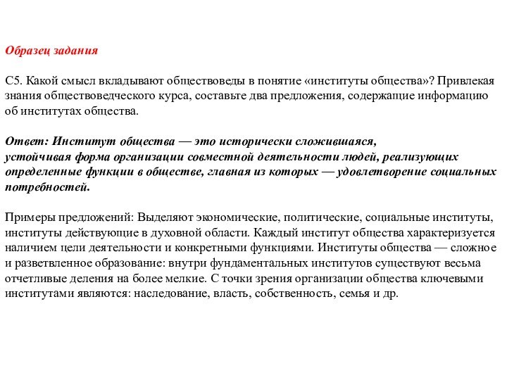 Образец заданияС5. Какой смысл вкладывают обществоведы в понятие «институты общества»? Привлекая знания