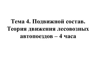 Подвижной состав. Теория движения лесовозных автопоездов – 4 часа