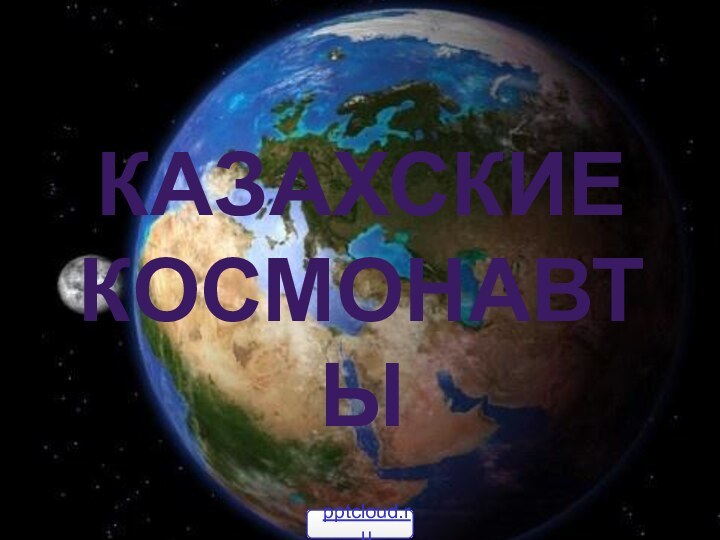 Казахские космонавты