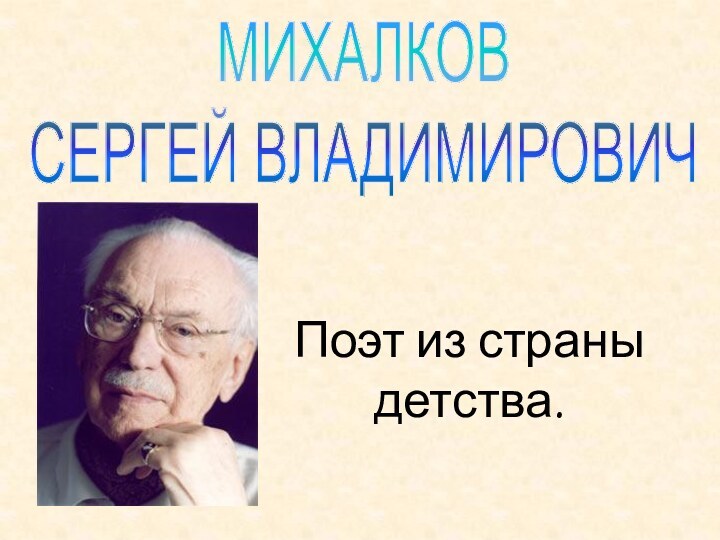 Поэт из страны детства.МИХАЛКОВСЕРГЕЙ ВЛАДИМИРОВИЧ