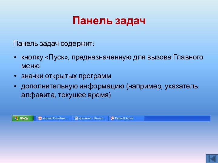 Панель задачПанель задач содержит:кнопку «Пуск», предназначенную для вызова Главного менюзначки открытых программдополнительную