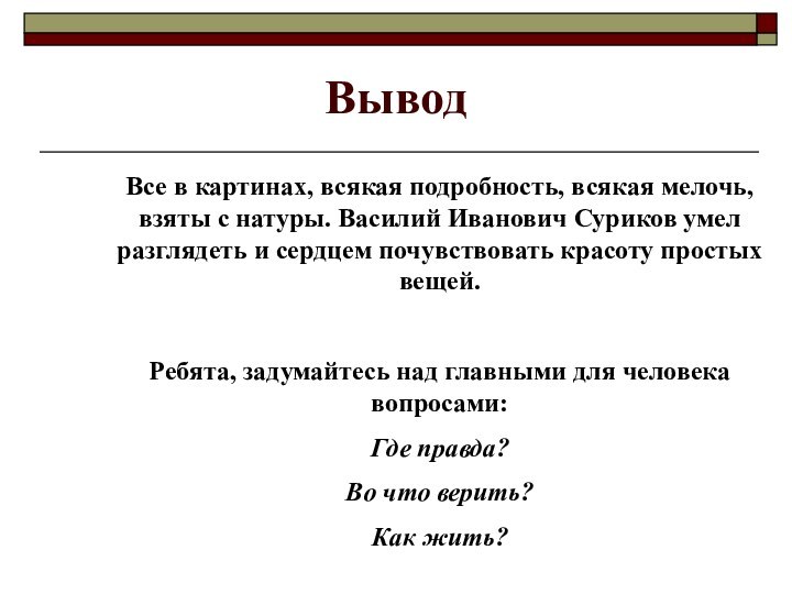 Вывод Все в картинах, всякая подробность, всякая мелочь, взяты с натуры. Василий