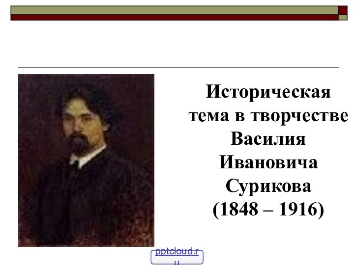 Историческая тема в творчестве ВасилияИвановичаСурикова(1848 – 1916)