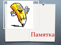 Памятка читателю