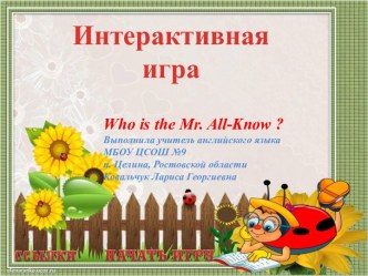 Интерактивная игра