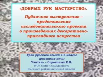 Исследовательский проект о произведениях прикладного искусства